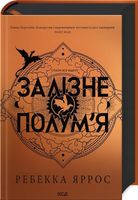 Żelazny Płomień. Imperium. Księga 2. Wersja ukraińska - Rebecca Yarros