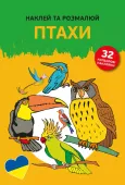 Наклей Та Розмалюй. Птахи (Naklejam I Koloruję. Ptaki)