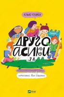 Другоасики з 2-А