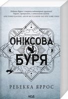 Onyksowa burza. Tom 3. Wersja ukraińska