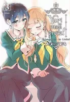 Manga z motywem romansu i komedii girls love - Yuri to moja praca! Tom 3