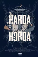 Harda Horda. Antologia opowiadań