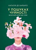 У пошуках чуйності. Жіночий шлях до себе / Czuła przewodniczka. Kobieca droga do siebie