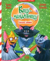 Koty podróżnicze. Wspólna historia (wer. ukraińska)