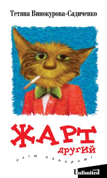 (epub, mobi, pdf) Жарт другий. Квіт папороті zdjęcie 1