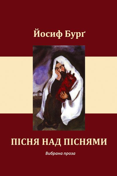 (epub, mobi, pdf) Пісня над піснями zdjęcie 1