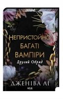 Drugi rytuał. Obscenicznie bogate wampiry. Tom 2. Wersja ukraińska