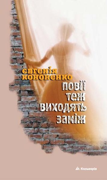 (epub, mobi, pdf) Повії теж виходять заміж zdjęcie 1