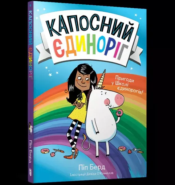 Niegrzeczny jednorożec wer. UA zdjęcie 1