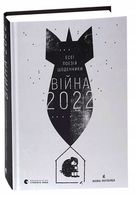 WOJNA 2022 Eseje, poezja, pamiętniki Serhij Żadan, Zofia Andruchowycz, And…