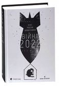 WOJNA 2022 Eseje, poezja, pamiętniki Serhij Żadan, Zofia Andruchowycz, And…