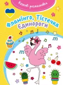 Казкові Розмальовки. Фламінгo, Тіl