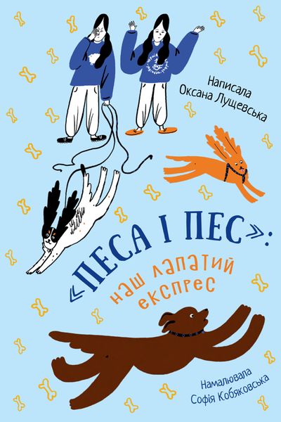 (epub, mobi, pdf) «Песа і пес»: наш лапатий експрес zdjęcie 1