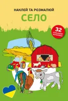 Наклей Та Розмалюй. Село (Naklejam I Koloruję. Na Wsi)