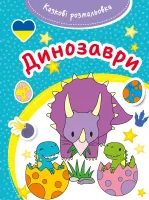 Казкові Розмальовки. Динозаври