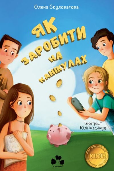 (epub, mobi, pdf) Як заробити на канікулах zdjęcie 1