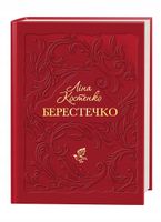 Berestechko Wersja ukraińska