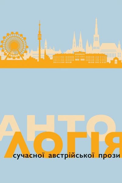 (epub, mobi, pdf) Антологія сучасної австрійської прози zdjęcie 1