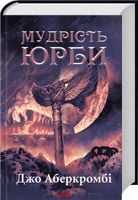 Mądrość tłumu. Wiek szaleństwa. Tom 3. Wersja ukraińska
