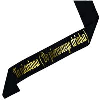 Ta niewinna (Do pierwszego drinka) - czarna szarfa ze złotym nadrukiem