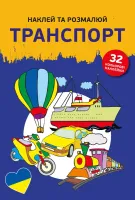 Наклей Та Розмалюй. Транспорт (Pojazdy)