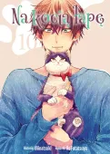 Shoujo manga - Na kocią łapę - zabawna historia o samotnym pisarzu Tom 10
