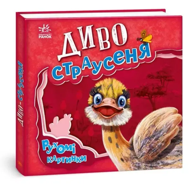 Ruchome obrazki. Cudowne strusie w.ukraińska zdjęcie 1