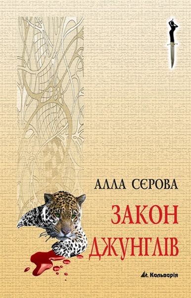 (epub, mobi, pdf) Закон джунглів zdjęcie 1