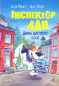 Inspektor Lap. Spójrz poza swój nos! tom 1 (wer. ukraińska)