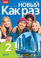 Nowyj Kak raz 2. Język rosyjski. Podręcznik dla liceum i technikum Olga Ta…