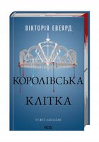 Królewska Klatka. Tom 3. Wersja ukraińska