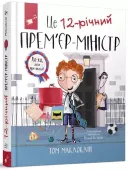 To 12-letni premier