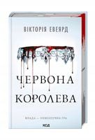 Czerwona królowa. Tom 1. Wersja ukraińska