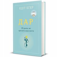 Дар. 14 уроків, які врятують ваше життя Edith Eger