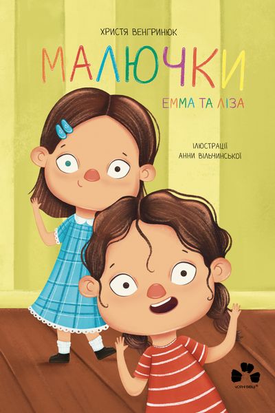 (epub, mobi, pdf) Малючки. Емма та Ліза zdjęcie 1