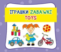 Zabawki. ???????. Toys