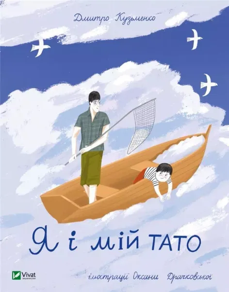 Я і мій тато zdjęcie 1