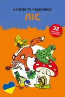 Наклей Та Розмалюй. Ліс (Naklejam I Koloruję. W Lesie)