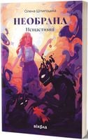 Niewybrana. Seria Nieszczęśników. Tom 1. Wersja ukraińska