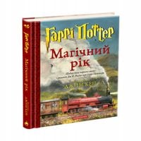 Harry Potter. Magiczny rok. Wersja ukraińska