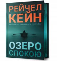 Limited edition Ozero spokoiu Rachel Caine