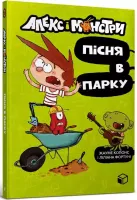 Alex i potwory. Piosenka w parku