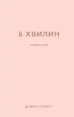 6 minut. Pamiętnik, który zmieni twoje życie (pudrowy). Wersja ukraińska