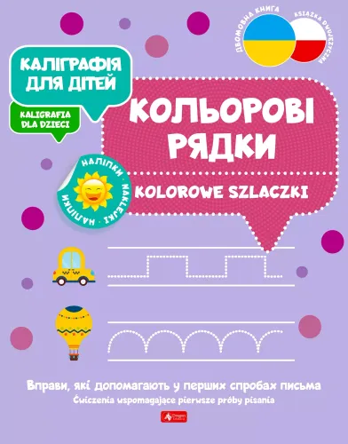 Каліграфія Для Дітей / Kaligrafia Dla Dzieci. Kolorowe Szlaczki Ukr/Pl na Arena.pl