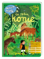 Obrazkowa edukacyjna książka dla dzieci - Opowiem ci, mamo, co robią konie