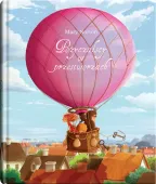 Pożyczalscy. Tom 4. Pożyczalscy w przestworzach, wydanie 2