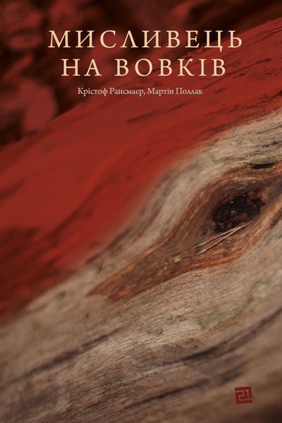 (epub, mobi, pdf) Мисливець на вовків. Три польські дуети zdjęcie 1