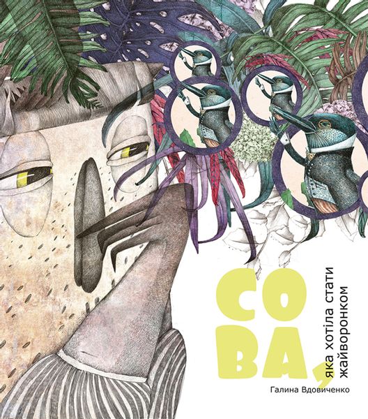 (epub, mobi, pdf) Сова, яка хотіла стати жайворонком zdjęcie 1