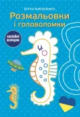 Розмальовки і головоломки (Kolorowanki i łamigłówki)