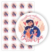 NAKLEJKI etykiety etykietki okrągłe DZIEŃ TATY OJCA prezent 24szt. 5cm